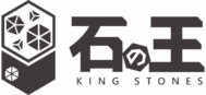 石の王